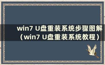 win7 U盘重装系统步骤图解（win7 U盘重装系统教程）